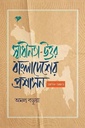 স্বাধীনতা-উত্তর বাংলাদেশের প্রশাসন ১৯৭৬-১৯৮১