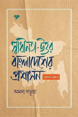 [9789846700190] স্বাধীনতা-উত্তর বাংলাদেশের প্রশাসন ১৯৭৬-১৯৮১