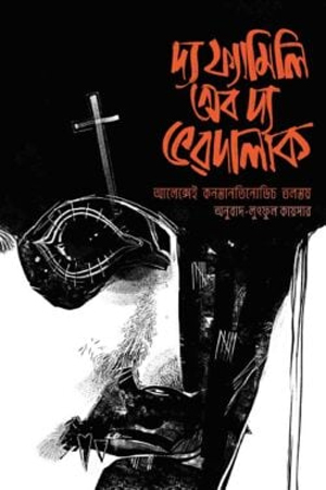 [9789843907103x] দ্য ফ্যামিলি অব দ্য ভরদালাক