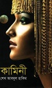 কামিনী