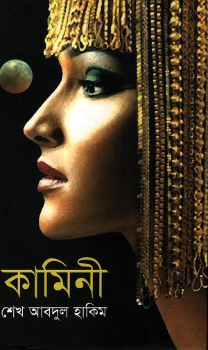 [9847035500539] কামিনী