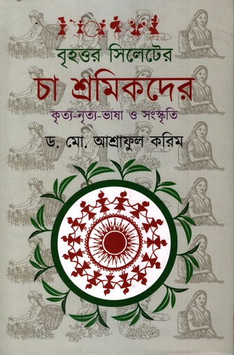 [9789843528299] বৃহত্তর সিলেটের চা শ্রমিকদের কৃত্য নৃত্য ভাষা ও সংস্কৃতি