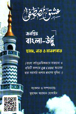 [9789847275213] জনপ্রিয় বাংলা-উর্দু হামদ, নাত ও মানকাবাত