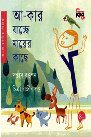 [9789849953357] আ-কার যাচ্ছে মায়ের কাছে