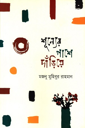 [9789842930911] শূন্যের পাশে দাঁড়িয়ে