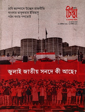 চিন্তা ও তৎপরতার পত্রিকা ৭ম সংখ্যা (৩০ অক্টোবর ২০২৫)