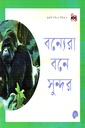 বন্যেরা বনে সুন্দর