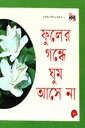 ফুলের গন্ধে ঘুম আসে না
