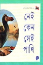 নেই কেন সেই পাখি 