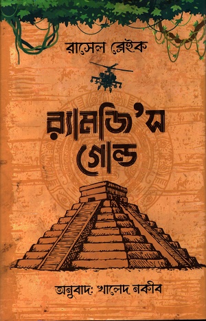 [9789849590118] র‌্যামজিস গোল্ড