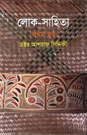 [9789848950869] লোক সাহিত্য প্রথম খণ্ড