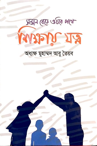 [9789849897538] সন্তান বেড়ে ওঠার পথে শিক্ষায় যত্ন
