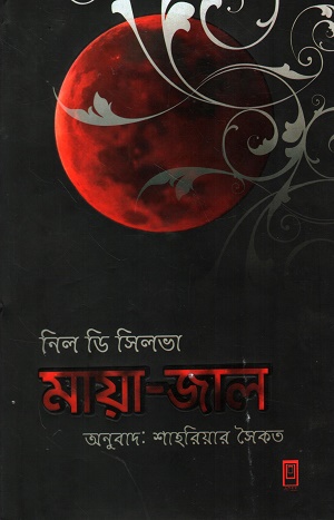 [978984924421] মায়া জাল