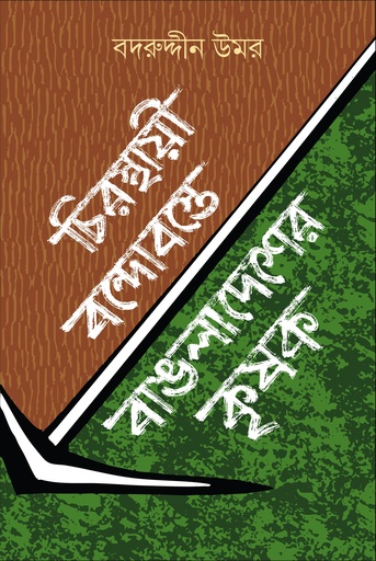 [9789843916341] চিরস্থায়ী বন্দোবস্তে বাঙলাদেশের কৃষক