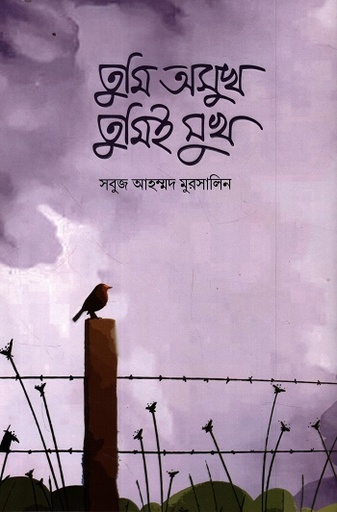 [1113270000003] তুমি অসুখ তুমিই সুখ