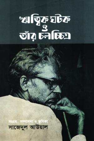 [9789843567628] ঋত্বিক ঘটক ও তাঁর চলচ্চিত্র