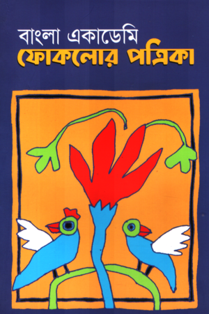 [1113340000001] বাংলা একাডেমি ফোকলোর পত্রিকা