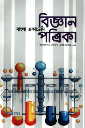 [1113350000008] বাংলা একাডেমি বিজ্ঞান পত্রিকা (জুলাই -ডিসেম্বর ২০২৪)