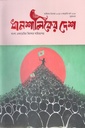 ধানশালিকের দেশ (অক্টোবর - ডিসেম্বর ২০২৪)