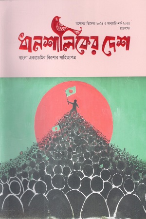 [1113360000005] ধানশালিকের দেশ (অক্টোবর - ডিসেম্বর ২০২৪)
