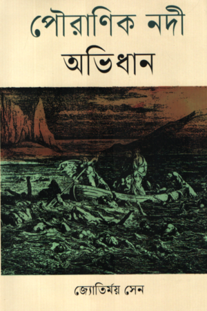 [9789843906441] পৌরাণিক নদী অভিধান