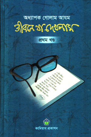 [1113410000009] জীবনে যা দেখলাম ৯ খণ্ডের সেট