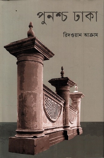 [9789843906328] পুনশ্চ ঢাকা