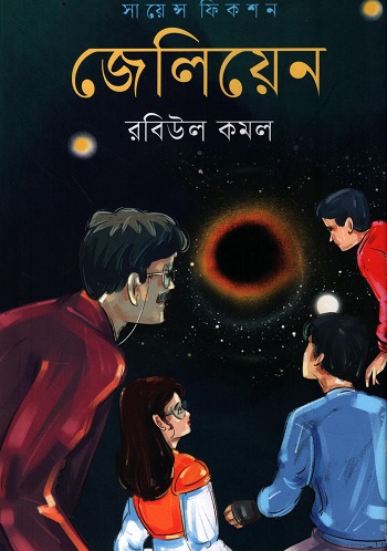 [9789843906410] জেলিয়েন