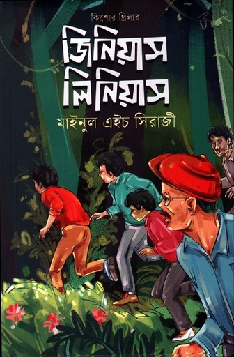 [9789843906465] জিনিয়াস লিনিয়াস