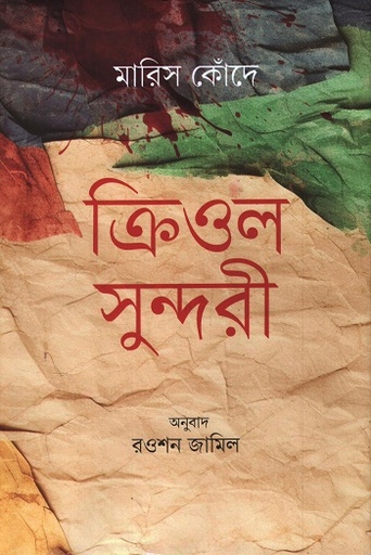 [9789843906373] ক্রিওল সুন্দরী