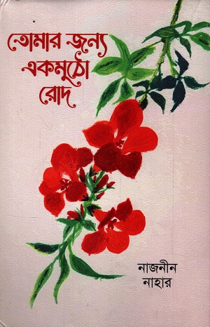 [9789843950253] তোমার জন্য একমুঠো রোদ