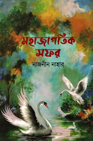 [9789844840768] মহাজাগতিক সফর