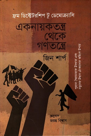 [9789842924547] একনায়কতন্ত্র থেকে গণতন্ত্রে