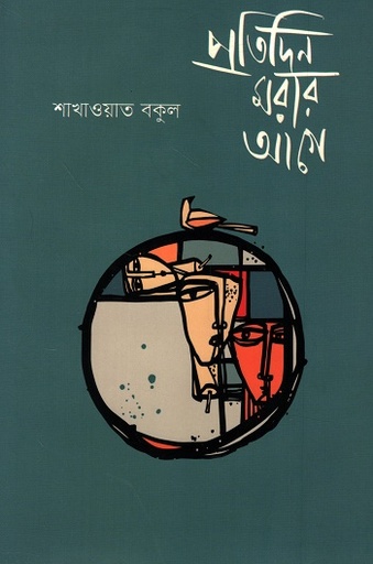 [9789843584397] প্রতিদিন মরার আগে