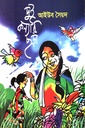 দুই কন্যার ছড়া 