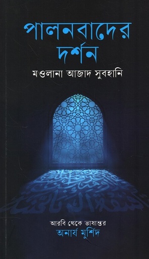 [9789842904554] পালনবাদের দর্শন