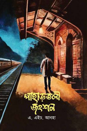 [9788706650238] পাহাড়তলী জংশন