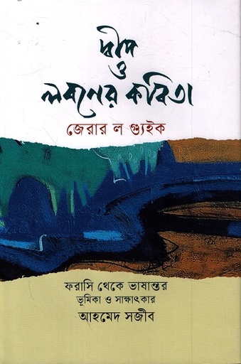 [9789849972891] দ্বীপ ও লবণের কবিতা