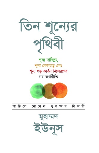 [9789843572134] তিন শূন্যের পৃথিবী