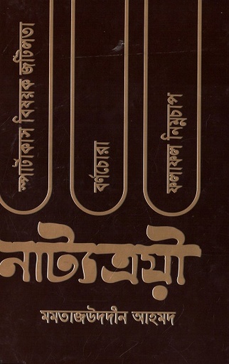 [98483092368] নাট্যত্রয়ী