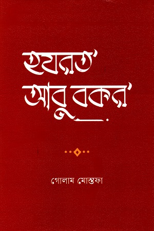 [9789849931126] হযরত আবুবকর