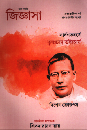 [1114400000009] নব পর্যায় জিজ্ঞাসা একচত্বারিংশ বর্ষ ১ম-২য় সংখ্যা