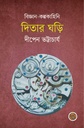 দিতার ঘড়ি (পেপারব্যাক)