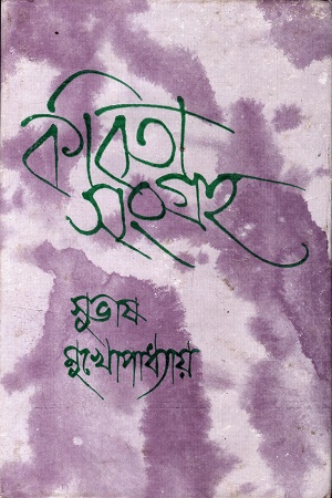 [9788129520333] কবিতা সংগ্রহ ৫