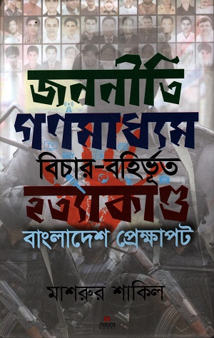 [9789842007002] জননীতি গণমাধ্যম বিচার বহির্ভূত হত্যাকান্ড বাংলাদেশ প্রেক্ষাপট