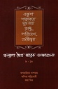 একুশ শতকের সূচনায় রাষ্ট্র, পরিবেশ, নারীস্বর (কল্যাণ মৈত্র স্বারক ভাষণমালা ৮-১০)