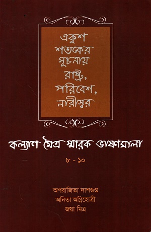 [9789381703984] একুশ শতকের সূচনায় রাষ্ট্র, পরিবেশ, নারীস্বর (কল্যাণ মৈত্র স্বারক ভাষণমালা ৮-১০)