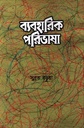 ব্যবহারিক পরিভাষা