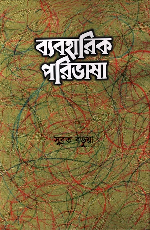 [9789840765256] ব্যবহারিক পরিভাষা