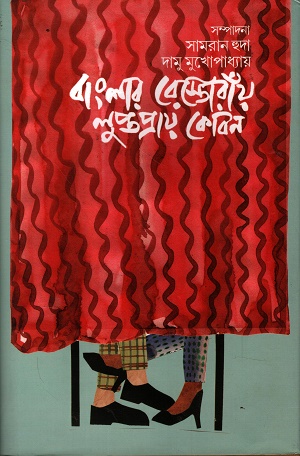 [9789393186584] বাংলার রেস্তোরাঁয় লুপ্তপ্রায় কেবিন